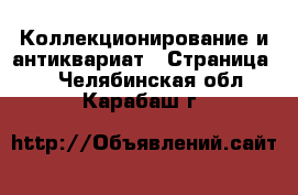  Коллекционирование и антиквариат - Страница 2 . Челябинская обл.,Карабаш г.